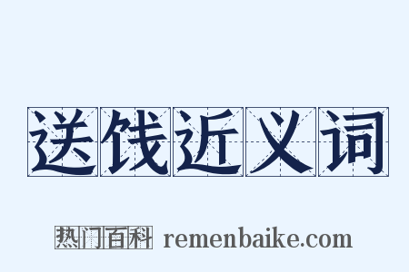 送饯近义词是什么意思的图片